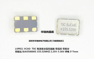 VCXO 压控晶振 7050 LVPECL 差分 双输出 TXC 155.52M 155.52MHZ