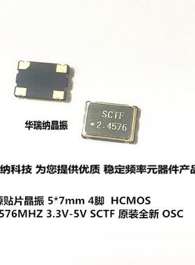 有源 7050 2.4576MHZ 2.4576M 5*7 5070 SCTF 3.3V 5V 宽温工业级