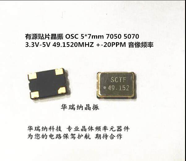 有源贴片晶振  5V 49.152MHZ 7050 49.152M S7D49.152000A20F3T