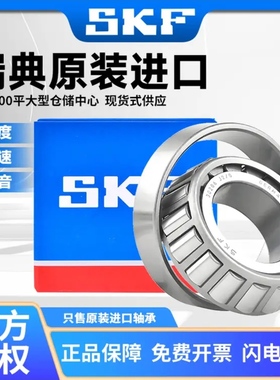 SKF进口圆锥滚子轴承30202 30203 30204 30205 30206 30207 30208