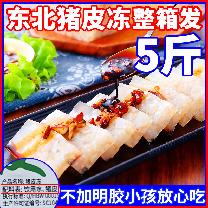 东北猪皮冻整箱发5斤不加明胶小孩放心吃熟食