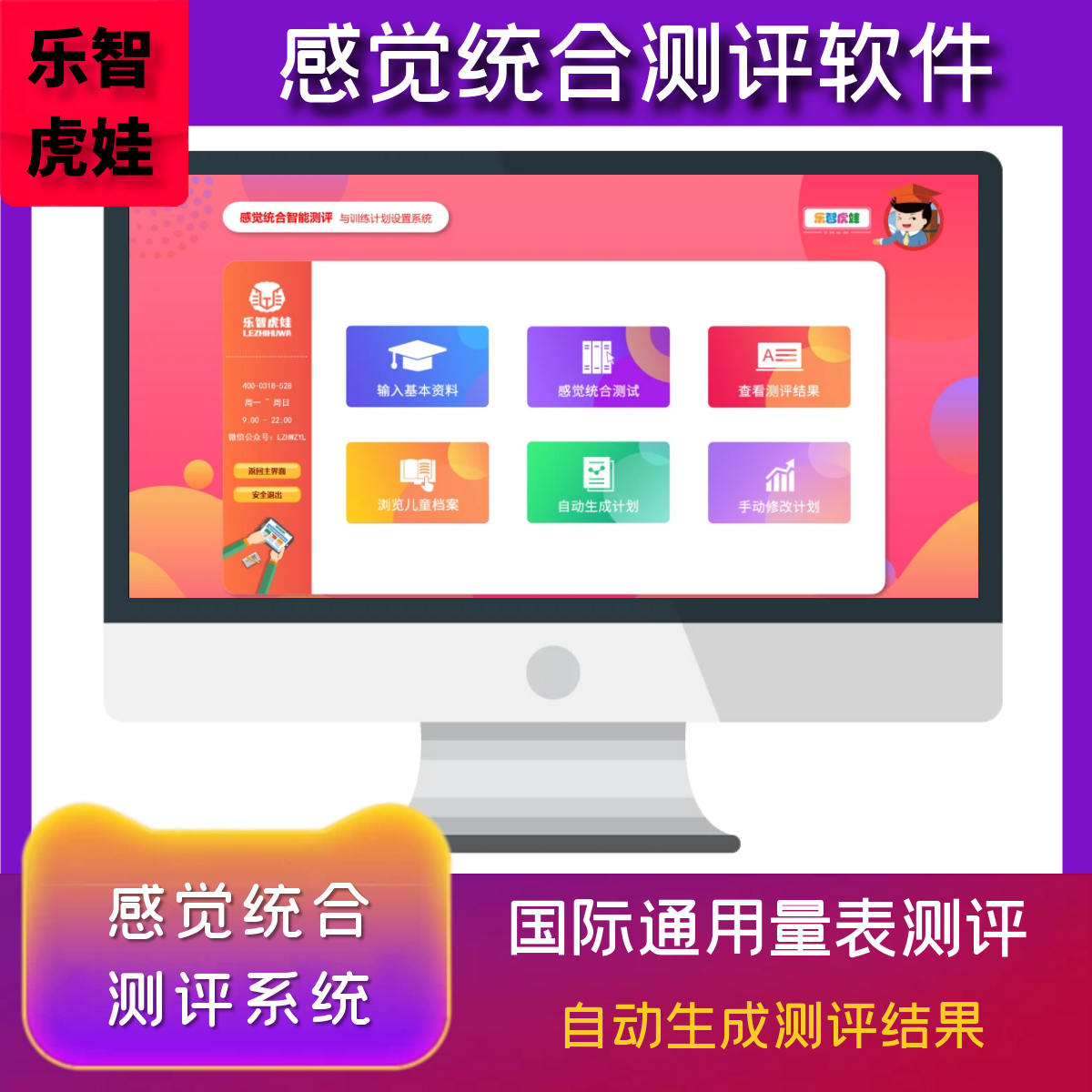 乐智虎娃感统量表测评系统软件