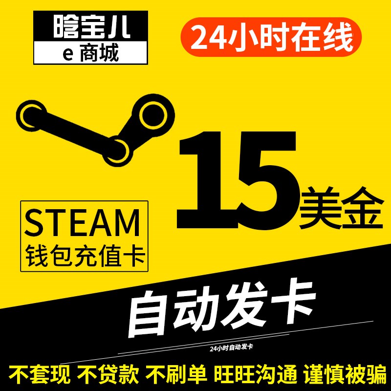 ×Ô¶¯·¢»õ steam ³äÖµ¿¨15ÃÀ½ð15USDÇ®°ü¿¨¹úÇøµ½ÕËÔ¼90rmb