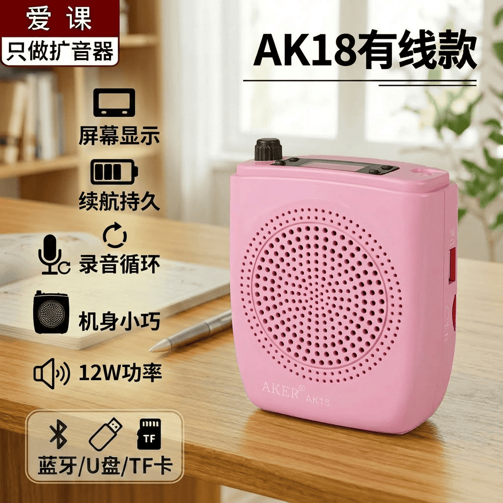 爱课 AK18有线蓝牙扩音器教扩音器