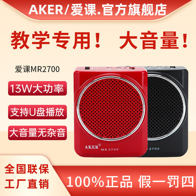 AKER爱课MR2700小蜜蜂扩音器机教师专用教学讲上课耳麦导游扩音机