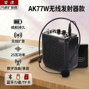 AKER/爱课AK77W无线扩音器机教师教学上课小蜜蜂大功率多功能音响