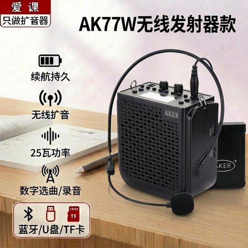爱课AK77W无线大功率扩音器