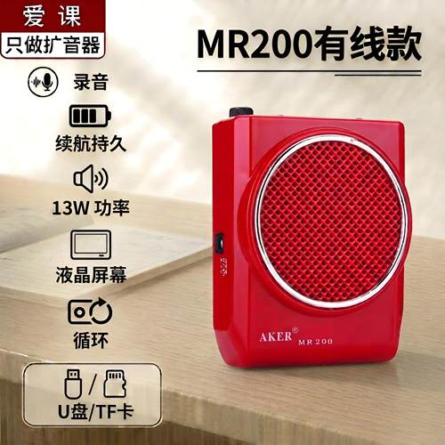爱课MR200教学大功率扩音器