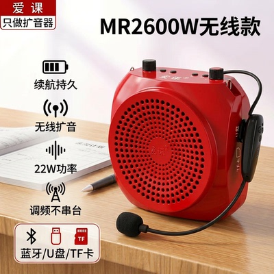 爱课MR2600W无线上课扩音器