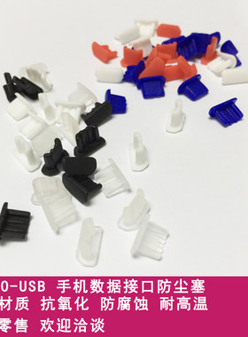 【卓尚ETS】Micro USB插口数码数据口保护胶塞 手机/MP3/MP4保护