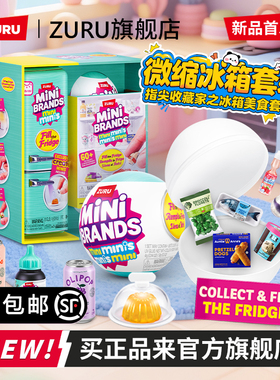 zuru迷你mini冰箱玩具盲盒套装过家家小微缩冰箱minibrands玩具球