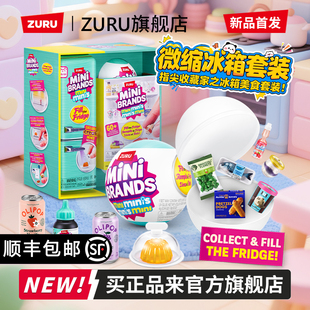zuru迷你mini冰箱玩具盲盒套装 过家家小微缩冰箱minibrands玩具球