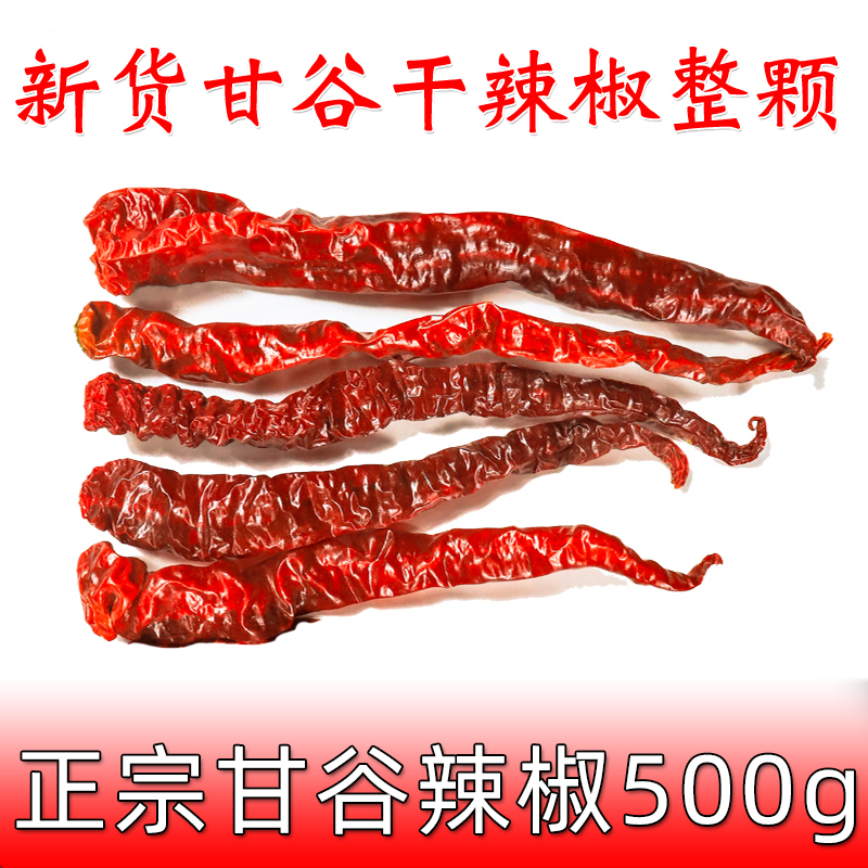 农家新货甘肃甘谷干辣椒整颗500g