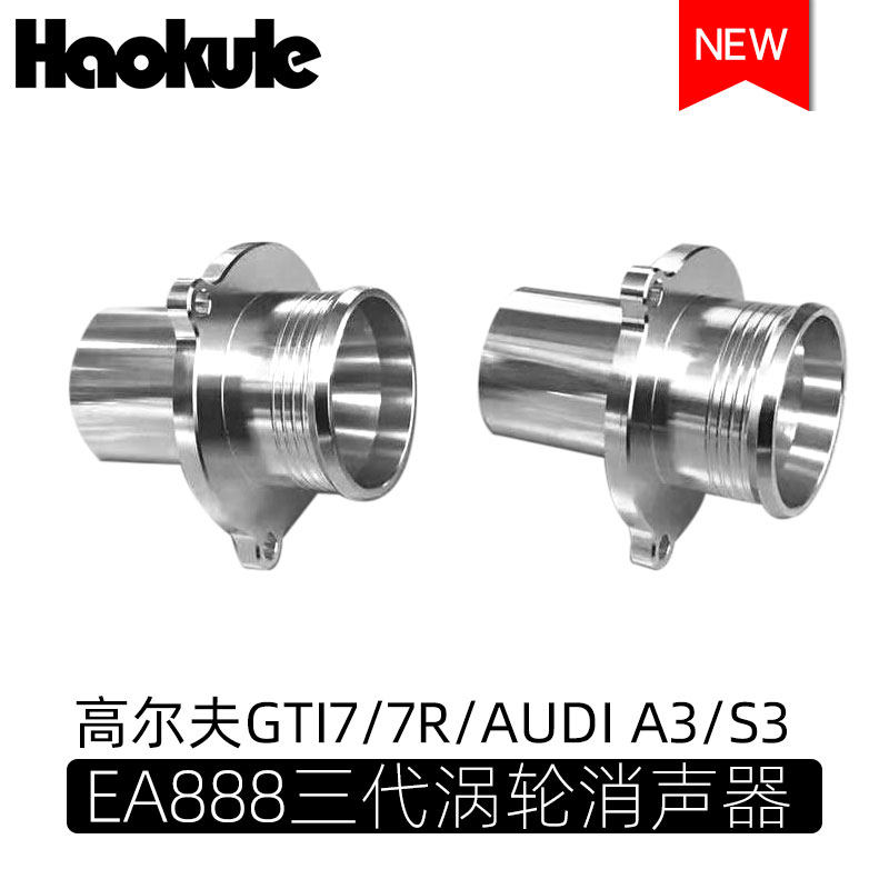 涡轮消音器奥迪AUDI S3/7R/GOLF GTI MK7/TTS/TT MQB EA888三代