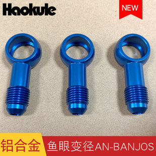 改装涡轮供油螺丝 鱼眼螺丝AN6-12.5MM/10.5MM/AN10-16.5mm