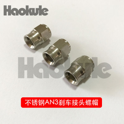 不锈钢刹车接头螺帽AN3刹车油管专用接头配件HOSE END SOCKETS