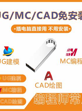UGMastercam CAD免安装U盘星空外挂NX三轴后处理编程软件即插即用