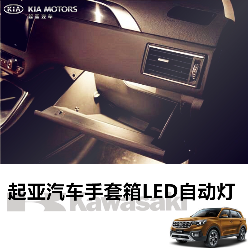 kia起亚汽车手套箱灯k2奕跑内饰灯k3傲跑氛围灯k3福瑞迪usb照明灯