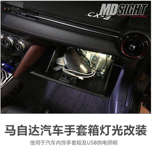 马自达汽车副驾驶储物盒灯CX-3 4手套箱照明内饰USB小灯马6氛围灯