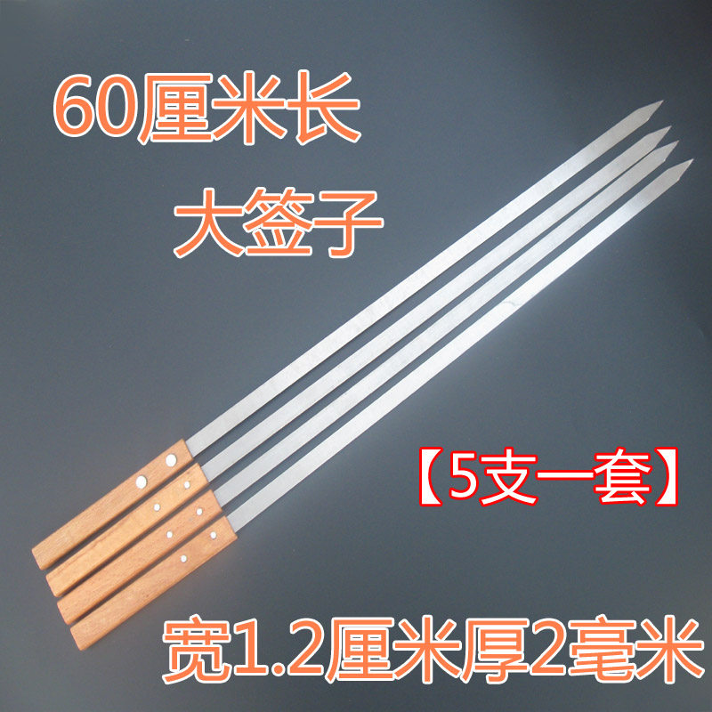60厘米俄罗斯大串木柄大签子不锈钢烧烤签扁烧烤签子新疆烤肉羊肉
