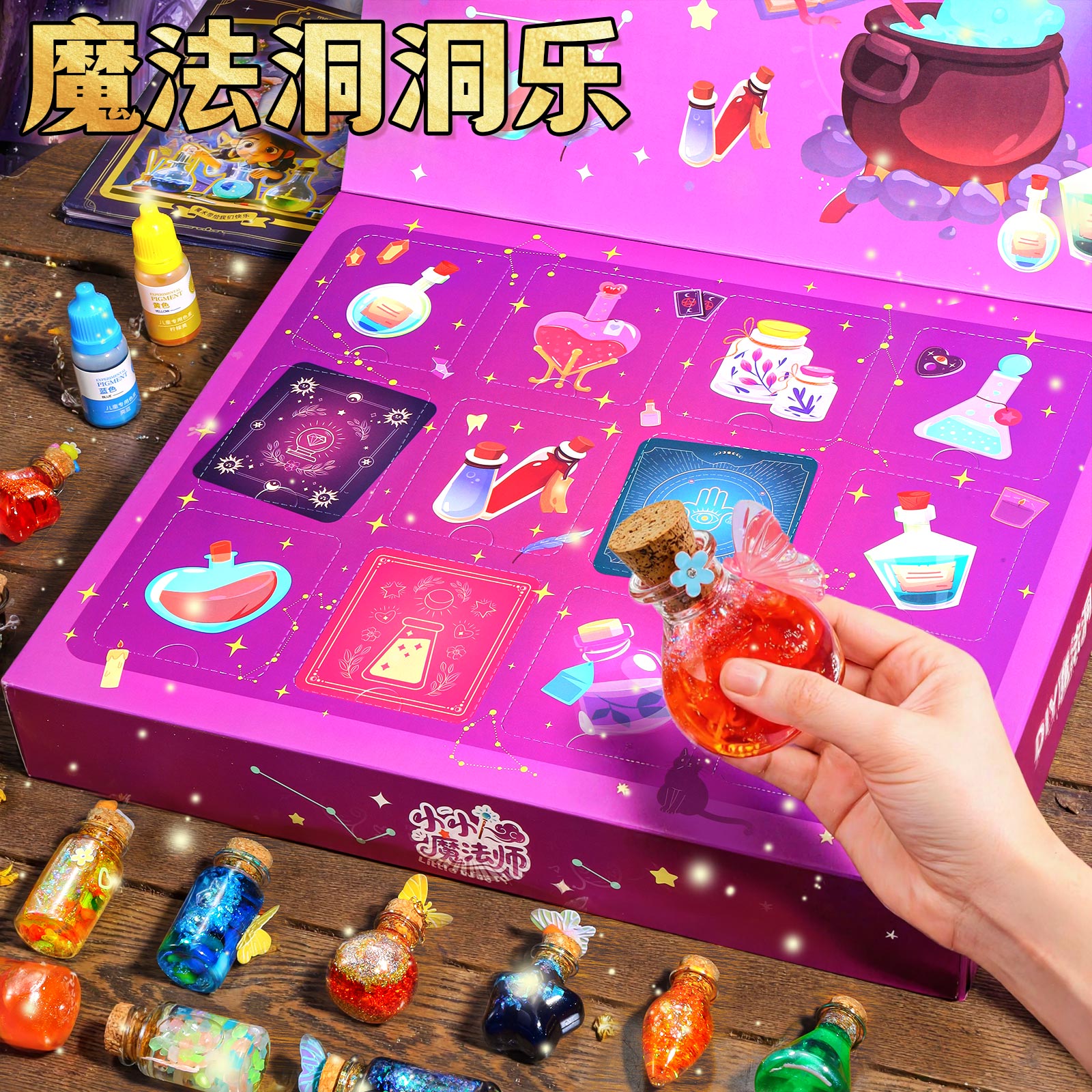 小小魔法师药水洞洞乐2025新款儿童盲盒豪华版女孩抽奖戳戳玩具动图片