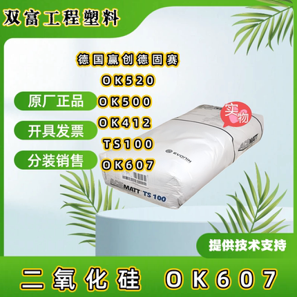 德国赢创德固赛消光粉OK520,OK500,OK412,TS100，OK607哑光消光剂