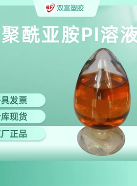 聚酰亚胺树脂溶液 PI粉末热塑性PI液体含量20%涂层防腐绝缘耐高温