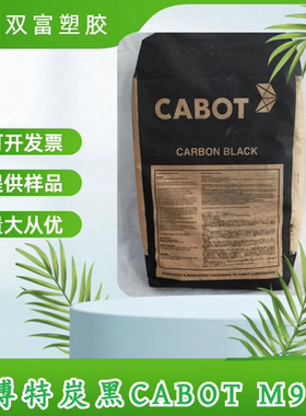 现货 卡博特炭黑CABOT色素炭黑M900高效碳黑油墨涂料用