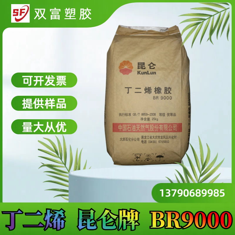 丁二烯橡胶br9000 顺丁橡胶br9000 高抗冲耐磨顺式 合成橡胶