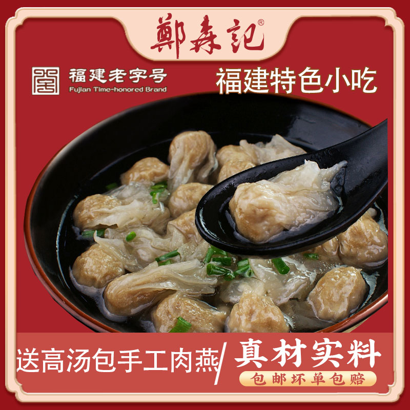 福建特产郑森记太平肉燕三包馄钝