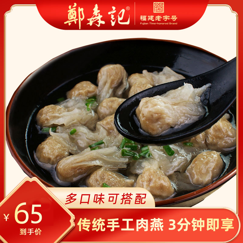 郑森福州特产老字号冷冻速食肉燕