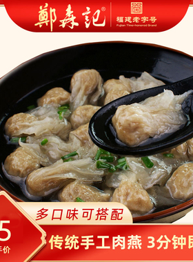 肉燕郑森记福州特产老字号手工肉燕皮馄饨扁食冷冻速食混沌云吞