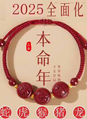 2025年蛇年太岁化符朱砂三合生肖蛇鸡牛红绳手链本命年护身符男女