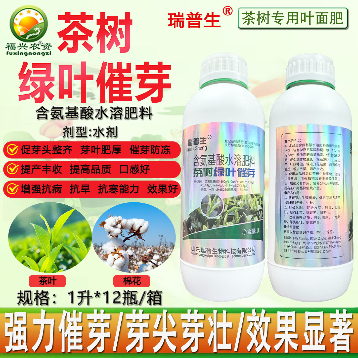 瑞普生含氨基酸水溶肥料 茶树绿叶催芽叶面肥 芽多叶厚抗早衰肥料,农用物资,叶面肥,淘宝优惠券,粉丝福利购,淘宝优惠卷
