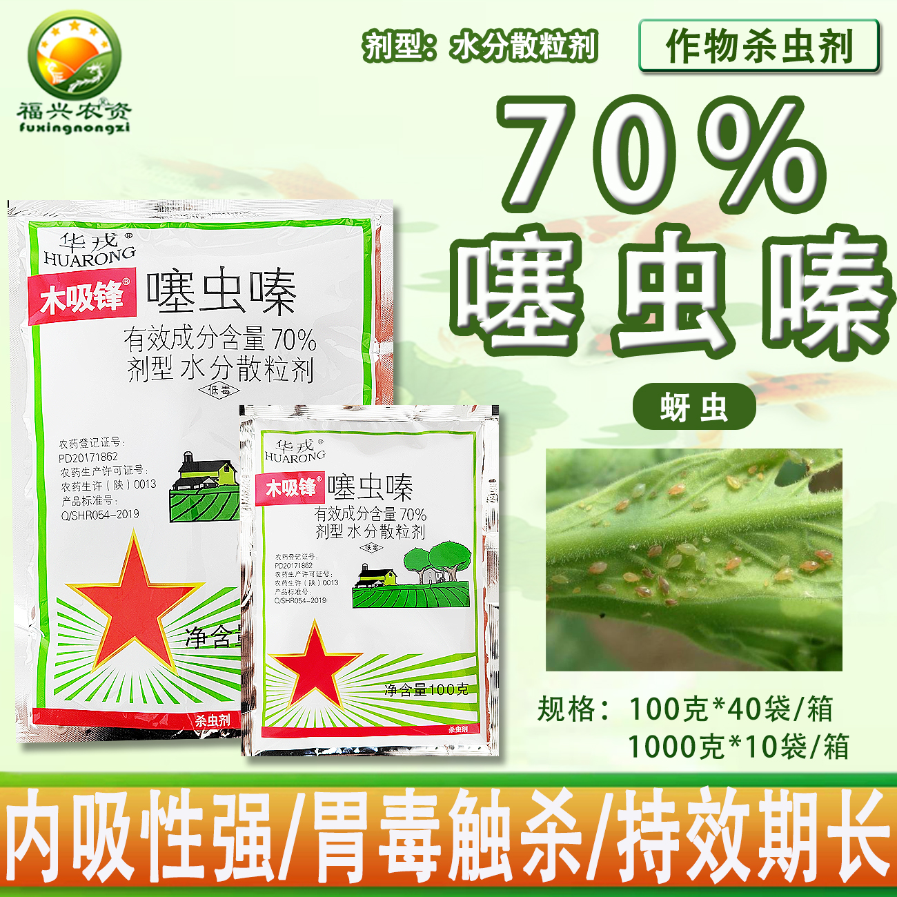 华戎木吸锋70%噻虫嗪杀虫剂批发