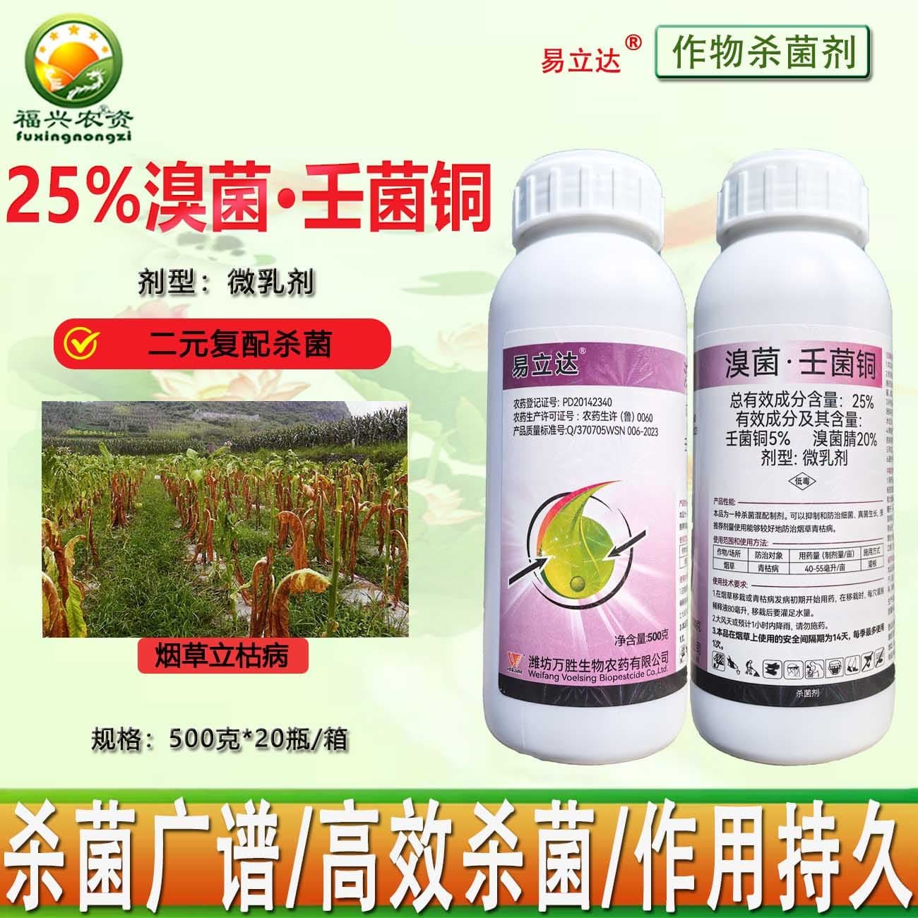 万胜25%溴菌腈壬菌铜微乳剂烟草青枯病 细菌 真菌杀菌剂 正品农药