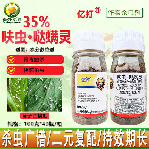 35%呋虫胺哒螨灵白粉虱专用药