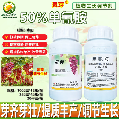 灵芽单氰胺催芽剂调节剂量大优惠