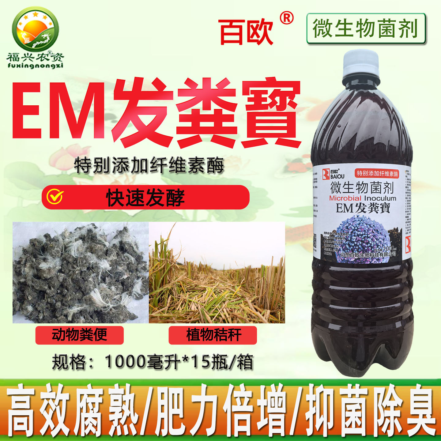EM菌发粪宝鸡粪鸭粪猪粪发酵剂微生物菌发酵肥料堆肥发酵菌腐熟剂