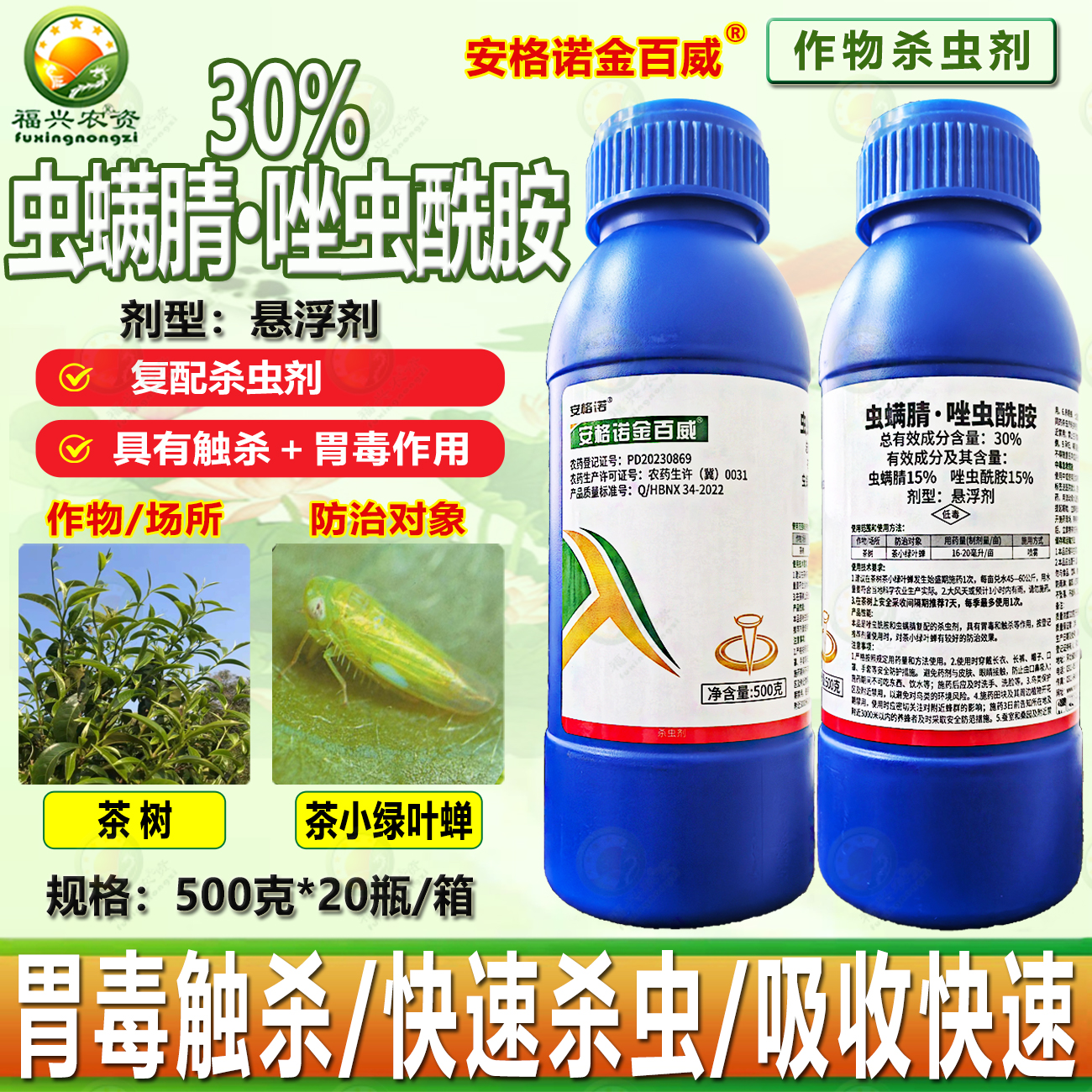 30%虫螨腈唑虫酰胺蓟马绿叶蝉