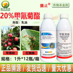 邹平摄止20%甲氰菊酯乳油果树红蜘蛛触杀胃毒双效杀虫杀螨剂 农药