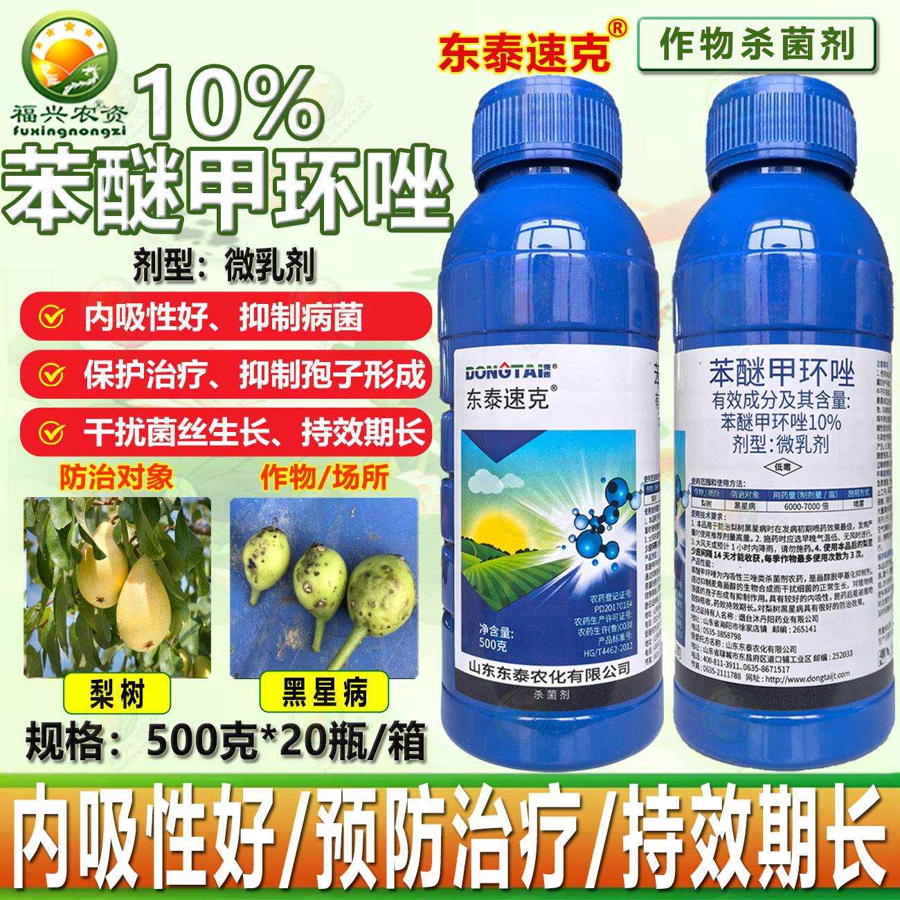 东泰速克10%苯醚甲环唑微乳剂