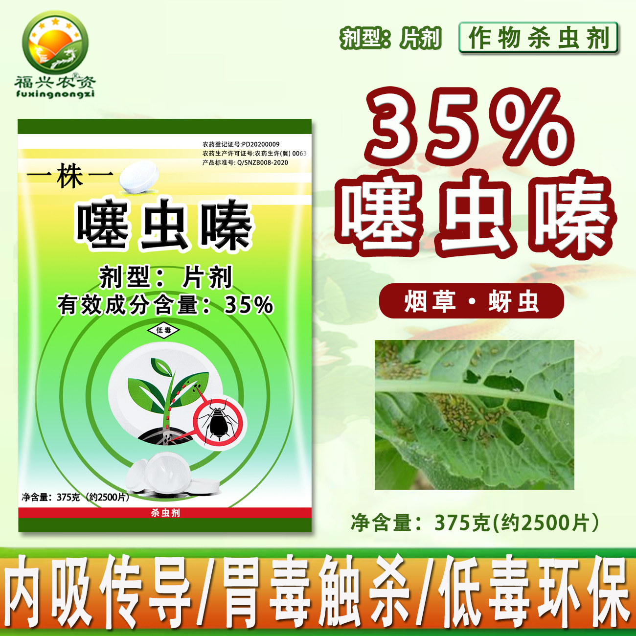 一株一片35%噻虫嗪片剂蓟马白粉虱药片蚜虫片蔬菜片西瓜片 烟草片 农用物资 杀虫剂 原图主图