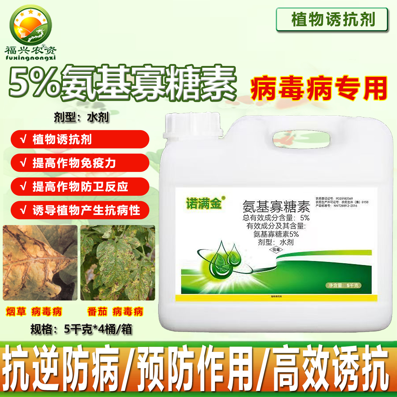 诺满金5%氨基寡糖素病毒病杀菌剂