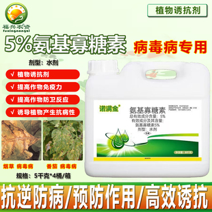 诺满金5%氨基寡糖素西红柿病毒病烟草病毒病冲施型5KG杀菌剂 农药