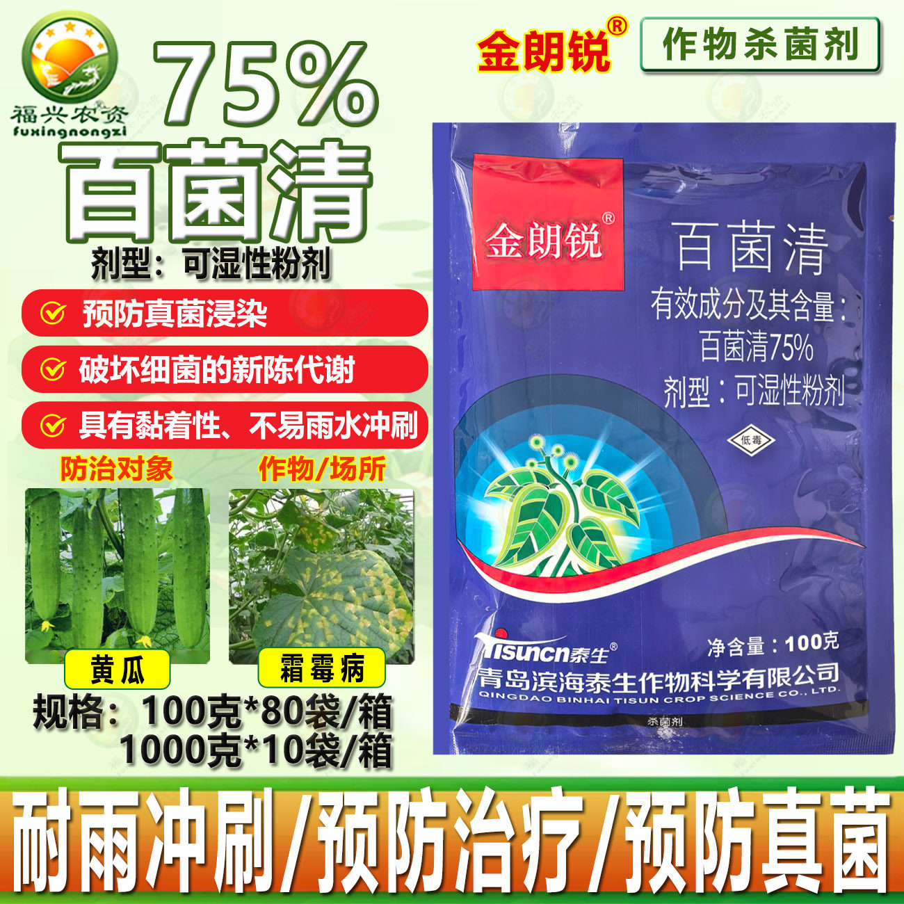 泰生金朗锐75%百菌清可湿性粉剂黄瓜 霜霉病 正品农用杀菌剂 农药,农用物资,杀菌剂,淘宝优惠券,粉丝福利购,淘宝优惠卷