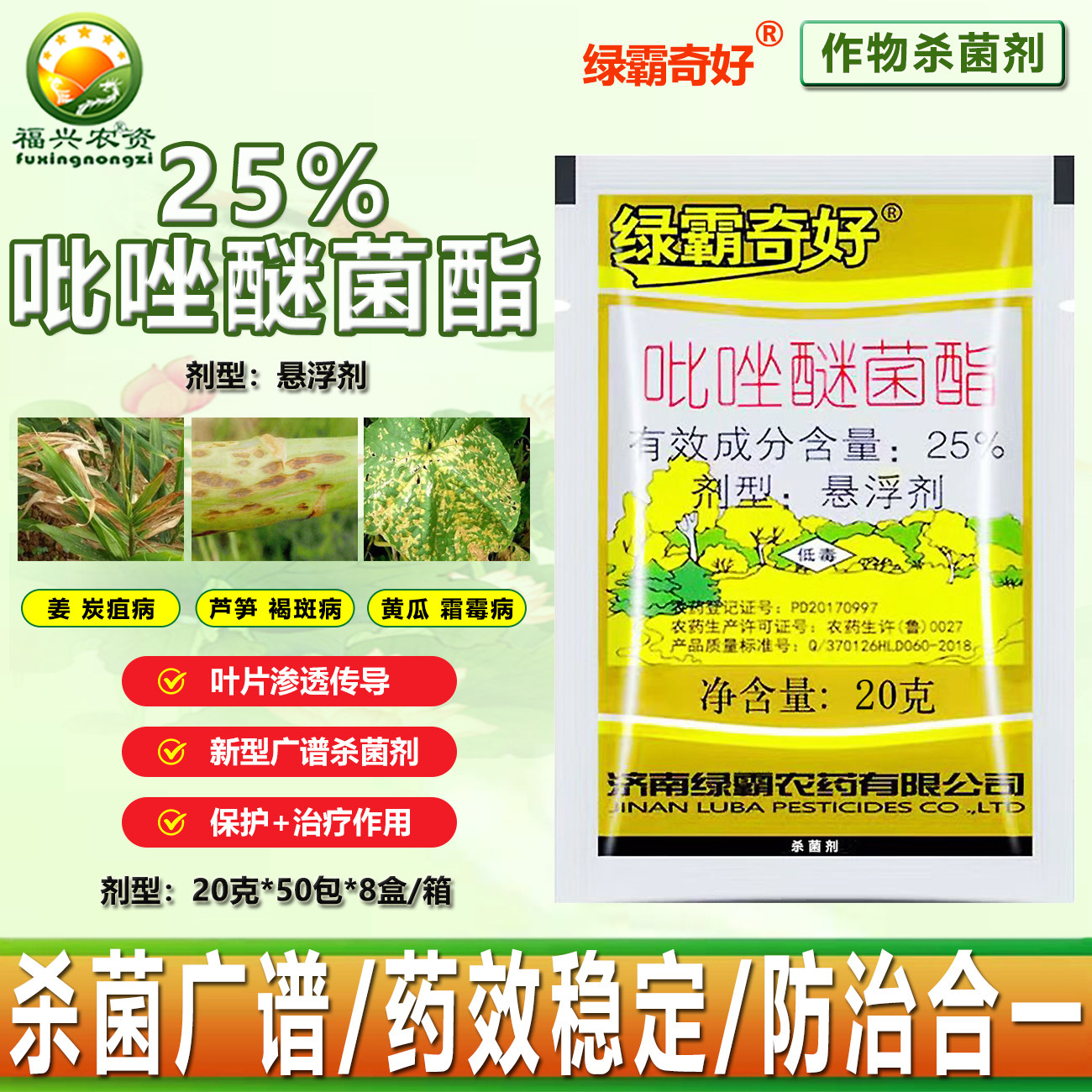 绿霸奇好25%吡唑醚菌酯黄瓜霜霉病芦笋褐斑病姜炭疽病杀菌剂 农药