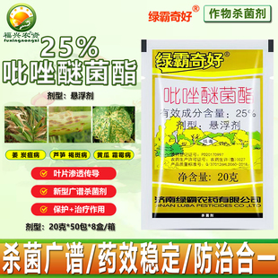 绿霸奇好25%吡唑醚菌酯黄瓜霜霉病芦笋褐斑病姜炭疽病杀菌剂 农药