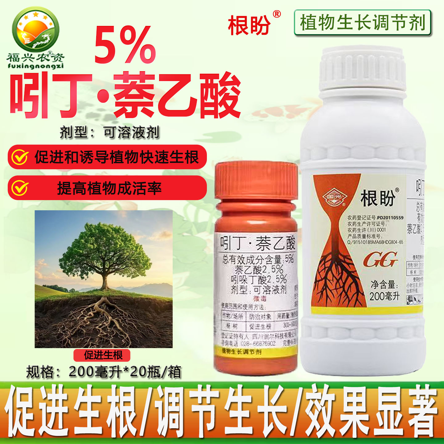 国光根盼5%吲哚萘乙酸生根调节剂