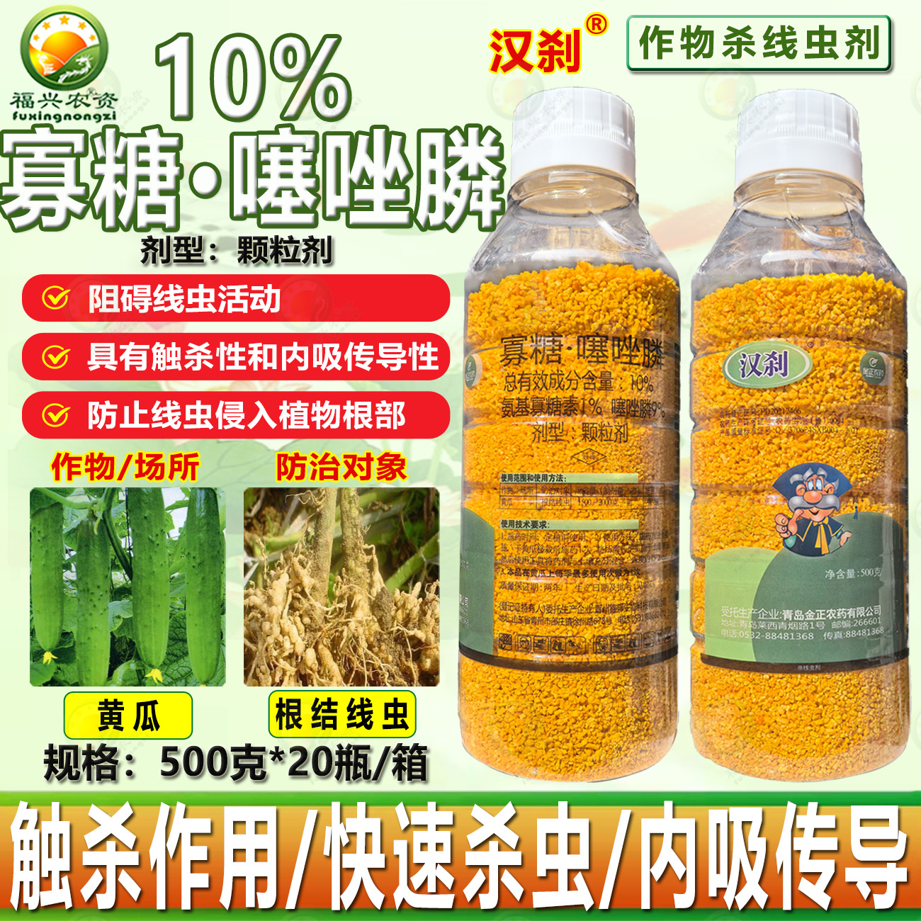 汉刹10%寡糖噻唑膦线虫颗粒剂